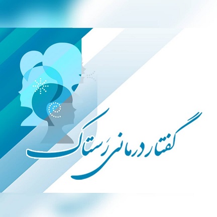 کلینیک گفتاردرمانی رستاک